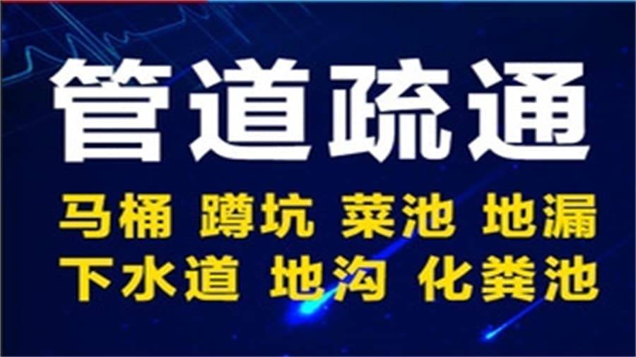 福鑫管道疏通